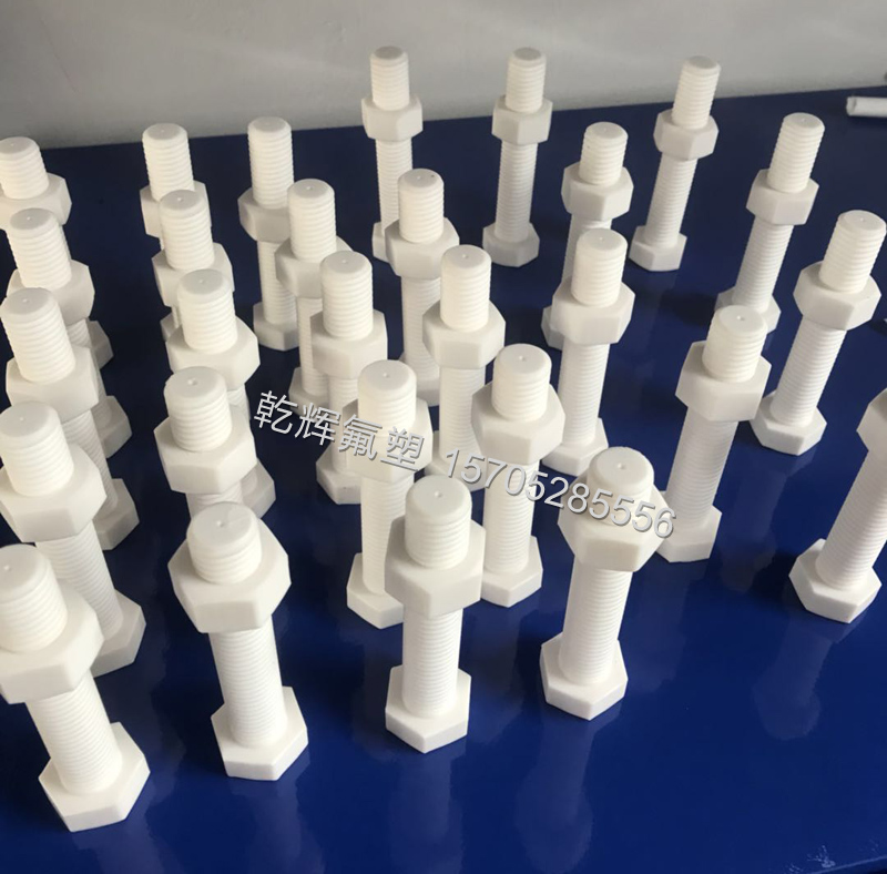 四氟螺絲、螺帽